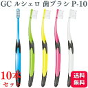 【10本セット】GC ジーシー ルシェロ P-10 S/M 歯ブラシ 除菌 歯医者 はぶらし 虫歯 歯周病 送料無料