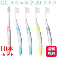 【10本セット】GC ジーシー ルシェロ P-20 S/M ピセラ 歯ブラシ ハブラシ 送料無料 やわらかい ふつう 歯…
