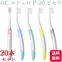 【20本セット】【選べる硬さ】GC ジーシー ルシェロ 歯ブラシ P-20 M ふつう S やわらかめ 歯磨き 歯みがき 歯周病 虫歯 ruscello ハブラシ p20m p20s オーラル ケア 普通 やわらかい コンパクトヘッド すっきり 送料無料