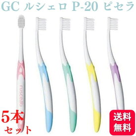 【5本セット】GC ジーシー ルシェロ P-20 S/M ピセラ 歯ブラシ ハブラシ 送料無料 やわらかい ふつう 歯科 はぶらし オーラルオーラルケア マッサージ 汚れ すっきり 男女兼用 柔らかい オーラルケア コンパクトヘッド 歯ブラシ