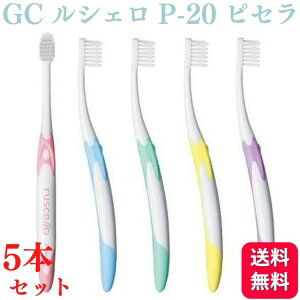 【5本セット】GC ジーシー ルシェロ P-20 S/M ピセラ 歯ブラシ ハブラシ 送料無料 やわらかい ふつう 歯科 はぶらし オーラルオーラルケア マッサージ 汚れ すっきり 男女兼用 柔らかい オーラ