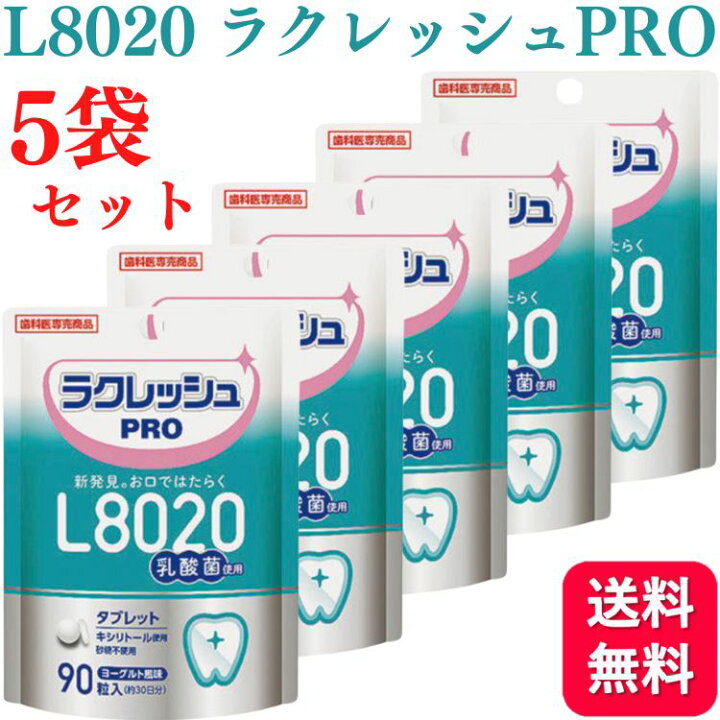 【5個セット】L8020 乳酸菌 ラクレッシュPRO タブレット 90粒 歯科医院専売 送料無料 くらし応援本舗 