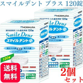 【2個セット】モリムラ スマイルデントプラス 120錠 入れ歯洗浄剤