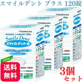 【3個セット】モリムラ スマイルデントプラス 120錠 入れ歯洗浄剤