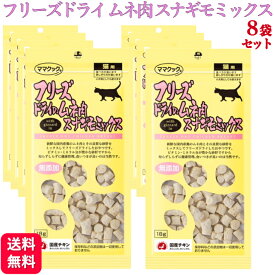 【8袋セット】フリーズドライのムネ肉 スナギモミックス 猫用 18g