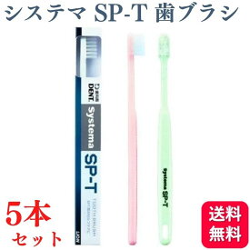 【送料無料】ライオン システマ Systema SP-T 歯ブラシ 歯科専売品 5本セット ハブラシ 歯ブラシ spt 虫歯予防 歯 虫歯 予防 歯石 歯周炎 歯肉炎予防 マスク 口臭対策 口臭予防 口内洗浄 口内浄化 口臭ケア 歯垢 歯石 ホワイトニング セルフ