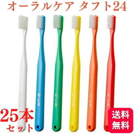 【25本セット】オーラルケア 歯ブラシ タフト24 S/MS/M 歯科専売品 Oral Care tuft24