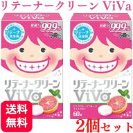 【2個セット】 リテーナークリーン ViVa 美歯 60錠入 リテーナー 送料無料 洗浄剤 ピンクグレープ ビバ …