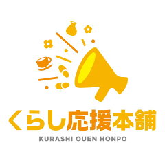 くらし応援本舗　楽天市場店