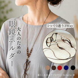 【お買い物マラソン × 最大ポイント10倍 】 メガネチェーン おしゃれ レディース メンズ メガネストラップ 敬老の日 ギフト メガネホルダー 紐 3way メガネ紐 メガネコード