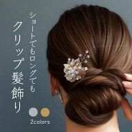 髪飾り クリップ ショートヘア 和装 留袖 パール 母親 黒留袖 結婚式 50代 40代 花 箱入り ギフト 黒留袖…