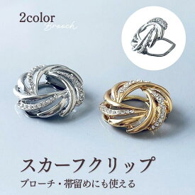 ＼日曜限定クーポン配布／ スカーフクリップ スカーフ留め フォーマル 結婚式 帯留め 着物 おしゃれ ショールクリップ ブローチ スカーフクリップ ストールクリップ 和装 ショール留め ブローチピン ブローチ金具 シルバー ゴールド