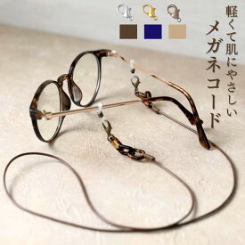 メガネチェーン おしゃれ レディース メンズ メガネコード ブラウン ネイビー ベージュ レディース メンズ 男女兼　軽い 眼鏡ストラップ シンプル 金属アレルギー対応 かわいい 老眼鏡 首掛け 眼鏡チェーン メンズ鎖 紐 メガネ紐 軽量