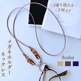 メガネホルダー ネックレス サングラスホルダーネックレス メガネ ストラップ 首掛け おしゃれ メガネチェーン グラスコード ギフト リング メガネコード メガネホルダーネックレス 首かけ サングラスホルダー 老眼鏡 紐 レディース メンズ