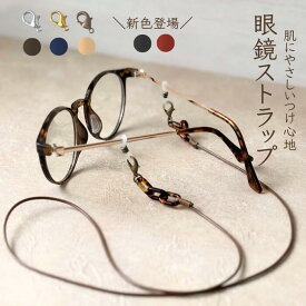 【予約販売受付 × 最大ポイント10倍 】 メガネチェーン おしゃれ レディース メガネストラップ グラスコード メガネ紐 アウトドア メンズ メガネコード 敬老の日 ギフト プレゼント 贈り物 軽い シンプル 軽量