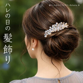 髪飾り パール 和装 成人式 和装 結婚式 パール 留袖 花 着物 かんざし 箱入り 大きめ ブライダルアクセサリー