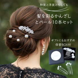 【3月下旬入荷予定 土日限定クーポン】留袖 髪飾り 母親 結婚式 かんざし パール 10点セット 箱付き 簪 和装髪飾り 50代 60代 卒業式 入学式 訪問着 花 着物 ヘアアクセサリー