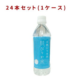 【24本(1ケース)セット】天然シリカ水 肌ぴりか 500ml コニサーオイル JAN：4525684000017 - 【水】【シリカ水】【保存食】【温泉水】【チェイサー】【飲料水】【北海道】【国内産】【軟水】【熱中症】