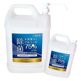 ★特価★ SARARITO アルコール 5L ノズル付き YD-2002 - アルコール 75％ 除菌 詰め替え 付け替えノズル付き そのまま使える 大容量 業務用 家庭用 災害 防災