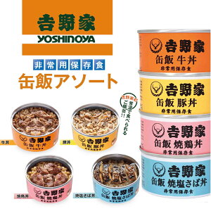 【4種(各種1個)セット】吉野家 非常用保存食 缶詰アソート(牛丼・豚丼・焼鳥丼・焼塩さば丼) - 非常食 缶詰 災害 防災 避難 地震 津波 雪 豪雪 積雪 非常時 備え 肉 魚 常温保存 緊急
