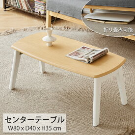 【8%OFFクーポン配布中！！】ローテーブル おしゃれ ホワイト 北欧 かわいい ナチュラル センターテーブル リビングテーブル 幅80cm 奥行40cm 高さ35cm 送料無料 一年保証 centertable-011
