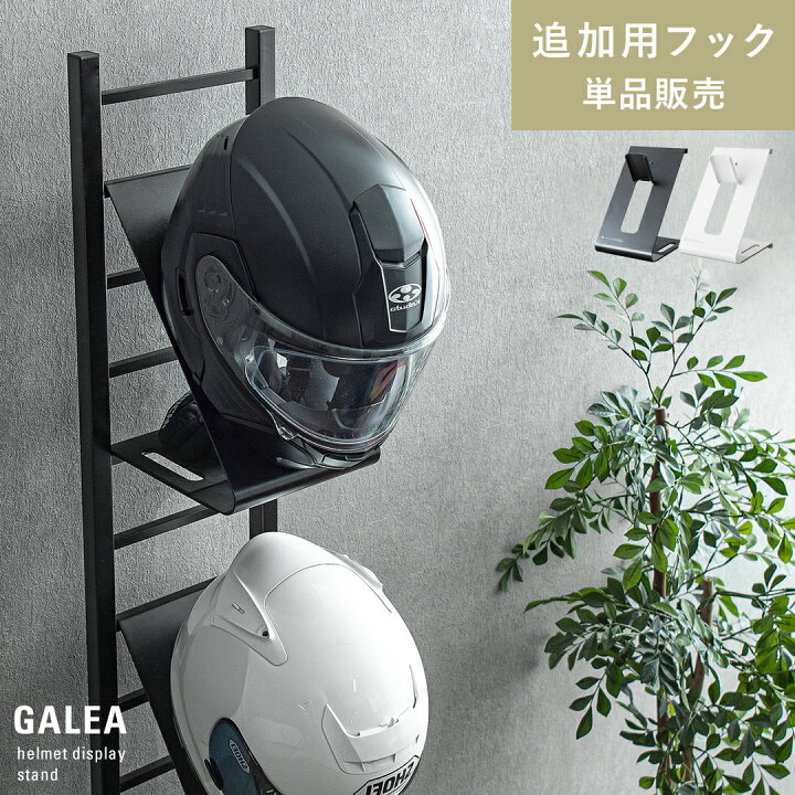 【9/20限定!全品5%OFFクーポン配布中】 ヘルメットフック 自転車 バイカー ロードバイク ヘルメット 玄関収納 ラック サバゲー ハンガーラック スタンド スチール フェルト付き バイク用品 バイクグッズ ヘルメット ラック 棚 ツーリング 収納 | KURASOTTO(クラソット)