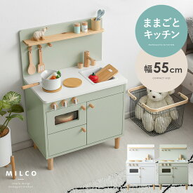 ままごと キッチン 木製 おままごと おもちゃ 誕生日 ギフト プレゼント 台所 コンパクト スリム 子供 キッズ ごっこ遊び ミニキッチン おしゃれ かわいい プレゼント 北欧デザインおままごとキッチン MILCO〔ミルコ〕