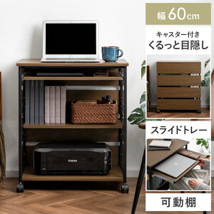 【3%OFFクーポン配布中】 パソコンデスク 幅60cm 収納 スライドトレー 勉強机 在宅 キャスター 収納ラック 可動棚 木目調 ウッド 木製 作業机 座卓 キャスター付き 棚付き パソコンラック パ
