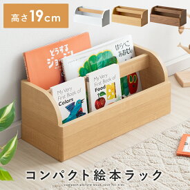 【本日限定！最大3,500円OFFクーポン配布中】 絵本棚 絵本収納 ブックラック 子供部屋 子ども部屋収納 絵本 収納 木製 本棚 おもちゃ 収納 ラック キッズ おしゃれ 北欧 シンプル ナチュラル コンパクト絵本ラック Connie〔コニー〕