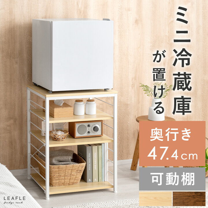 楽天市場】【4/12限定！5％OFFクーポン配布中】 小型冷蔵庫 ラック 