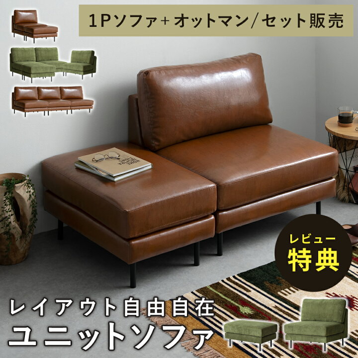 楽天市場】ユニットソファ ソファー オットマン セミオーダー カスタム 
