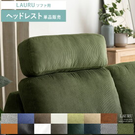 【2/10限定！最大5,000円OFFクーポン配布中】 ソファー ヘッドレスト 後付け リラックス 専用ヘッドレスト 頭置き 布 合皮 ファブリック レザー 北欧 モダン ミッドセンチュリー 西海岸 シンプル モダン リビング おしゃれ 人気 2.5Pデザインソファ LAURU〔ラウル〕