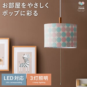 【24時間限定!P5倍】 照明 天井照明 ペンダントライト シーリングライト ライト 水玉模様 水玉 ファブリック ポップ 天然木 明るさ調整 カラフル 3灯タイプ LED電球対応 リビング照明 主照明