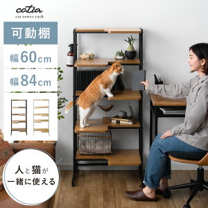 キャットタワー 棚 収納棚 ラック 5段 おしゃれ 猫 ねこ ペット家具 キャットラック シェルフ 可動棚 収納ラック シンプル モダン 北欧 ヴィンテージ 人と猫が一緒に使えるキャットタワーラ