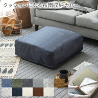 【3/15限定！3％OFFクーポン配布中】 布団収納 コンパクト カバー ソファー 収納 収納袋 おしゃれ デニム…