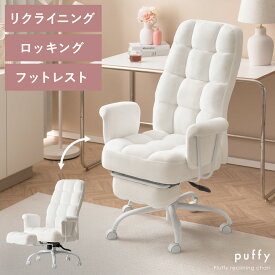 デスクチェア 椅子 オフィスチェア パーソナルチェア スチールチェア いす 回転 昇降 キャスター付き アーム ロッキング機能 ロッキング フットレスト ウレタン スチール脚 ゆったり ぽこぽこ もこもこ ふわふわ リクライニングチェア