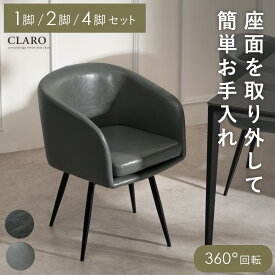ダイニングチェア 回転 2脚セット 4脚セット 1脚 食卓椅子 食事椅子 椅子 いす イス チェア チェアー おしゃれ シンプル モダン ホテルライク ダイニング リビング デスクチェア 座面回転 肘置き 肘掛け 肘付き ダイニングチェアCLARO〔クラロ〕