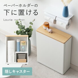 サニタリー お手洗い おしゃれ シンプル ナチュラル 隠せる 目隠し トイレ収納 コンパクト 狭小 省スペース 可動棚 キャスター付き 厠 トイレットペーパー 掃除用具入れ シンプル 北欧 木製 一人暮らし 木目調 ホワイト スリムトイレワゴン Laurie〔ローリー〕　ロータイプ