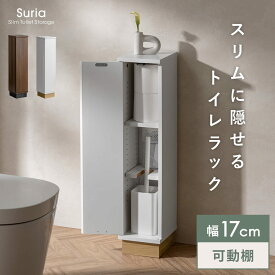 トイレラック トイレ収納 幅17cm コンパクト 省スペース 大容量 可動棚 滑り止め付き おしゃれ スリム ラック トイレ 収納 薄型 収納棚 隙間収納 おしゃれ トイレ 収納 棚 トイレットペーパー オープンラック 収納家具 かわいい 北欧 モダン ハイタイプ スリムなトイレ収納