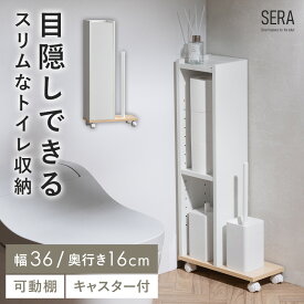 トイレ収納 スリム 可動棚 オープン収納 隠せる収納 キャスター付き スチール 薄型 幅36cm コンパクト スリムラック トイレ用品 薄型収納 隙間収納 洗面所 省スペース おしゃれ オシャレ シンプル ホワイト ナチュラル 目隠しできるスリムなトイレ収納 SERA〔セラ〕