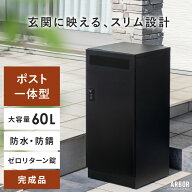 複数投函OK 宅配ボックス スリム ポスト一体型 防水 一戸建て用 大型 大容量 郵便ポスト ゼロリターン錠 …