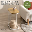 サイドテーブル おしゃれ コの字 木目調 北欧 ソファ コンパクト ナイトテーブル 軽量 メラミン スチール ベッド パソコン 仕事 デスク 寝室 アイアン 在宅ワーク テレワーク ソファ横 シンプル モダン ベッドサイド 幅28 幅48 ホワイト ナチュラル コの字サイドテーブル