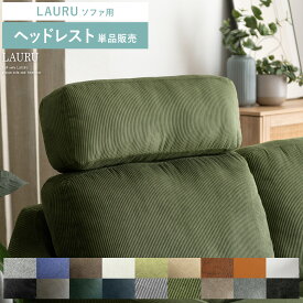 ソファー ヘッドレスト 後付け リラックス 専用ヘッドレスト 頭置き 布 合皮 ファブリック レザー 北欧 モダン ミッドセンチュリー 西海岸 シンプル モダン リビング おしゃれ 人気 2.5Pデザインソファ LAURU〔ラウル〕 ヘッドレスト単品販売