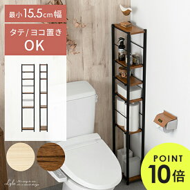 【最大1,000円OFFクーポン配布中】 トイレラック スリム ラック トイレ 収納 薄型 狭い 収納棚 隙間収納 おしゃれ トイレ 収納 棚 トイレットペーパー ストッカー オープンラック 収納家具 かわいい 北欧 モダン ハイタイプスリムトイレラックLYLA（ライラ）