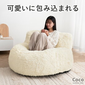 【最大1,000円OFFクーポン配布中】 クッションソファ フロアクッション チェアクッション 背もたれ 厚め おおきい ウレタン シンプル ビッグクッション フェイクファー リビング おしゃれ かわいい クッションソファ coco〔ココ〕