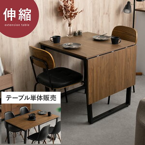 【24時間限定!P3倍】 ダイニングテーブル 伸縮 二人用 おしゃれ 折りたたみ テーブル 2人 食卓テーブル 北欧 ヴィンテージ ダイニング バタフライテーブル 天板拡張 伸縮式ダイニングテーブ