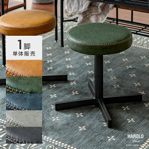 スツール おしゃれ 椅子 丸 チェアー 丸椅子 イス チェア 玄関 ダイニング ピアノ用椅子 北欧 西海岸 ヴィンテージ ミッドセンチュリー レトロ モダン インダストリアル デザインスツール Har