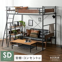 楽天市場】セミダブル（ロフトベッド・システムベッド｜ベッド 