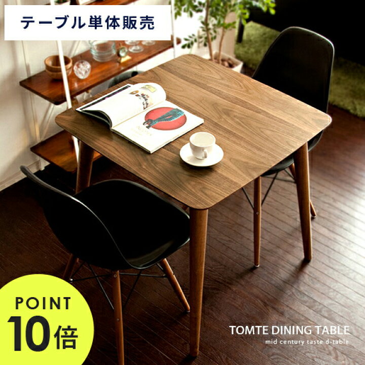 トムテ ダイニングテーブル 刈れ 幅：75×奥行：75×高さ：70cm TAC-241