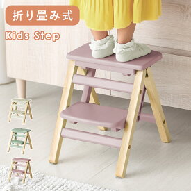 子供 踏み台 折りたたみ ステップ 軽量 おしゃれ 子供 折りたたみ式 洗面所 トイレ 手洗い 2段 キッチン 台所 玄関 ステップ台 スツール キッズ 子ども おしゃれ かわいい 北欧 木製 お手伝い 子供家具 折り畳み式キッズステップ carrie〔キャリー〕